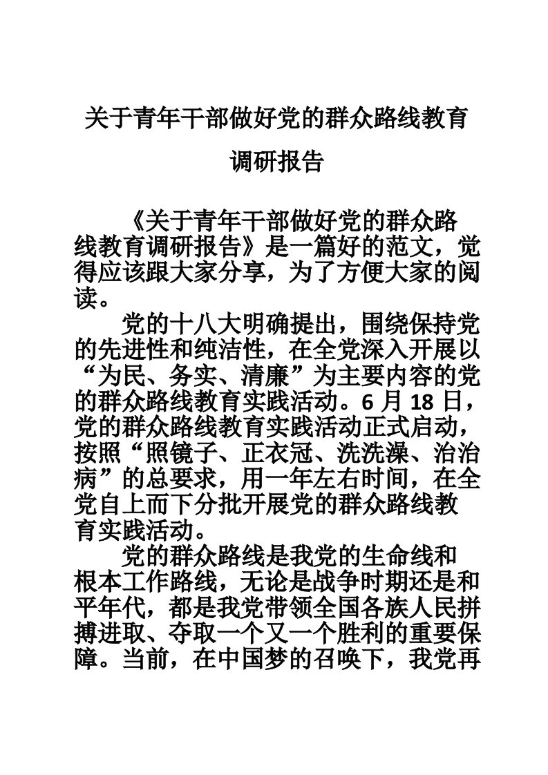 关于青年干部做好党的群众路线教育调研报告