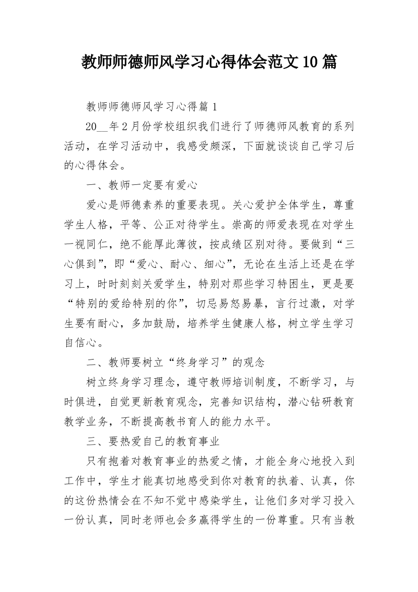 教师师德师风学习心得体会范文10篇