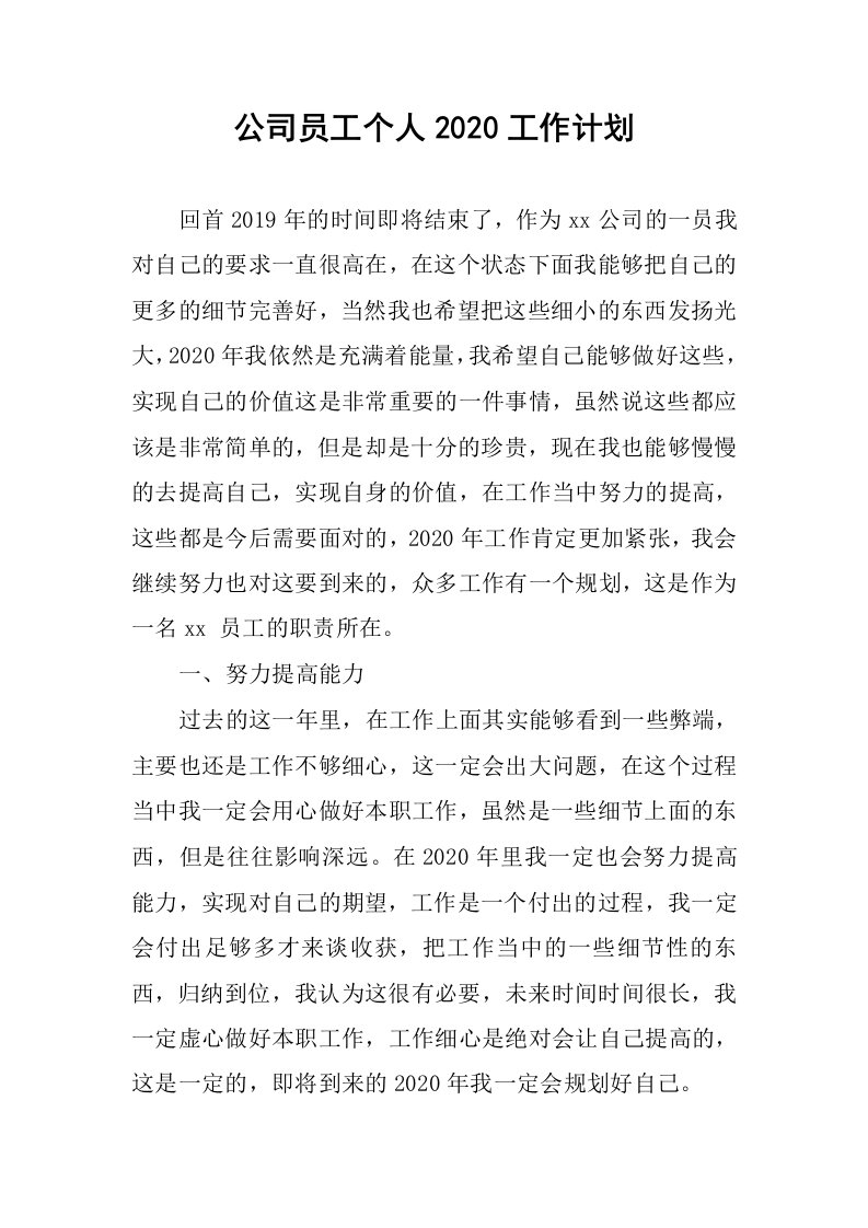 公司员工个人2020工作计划