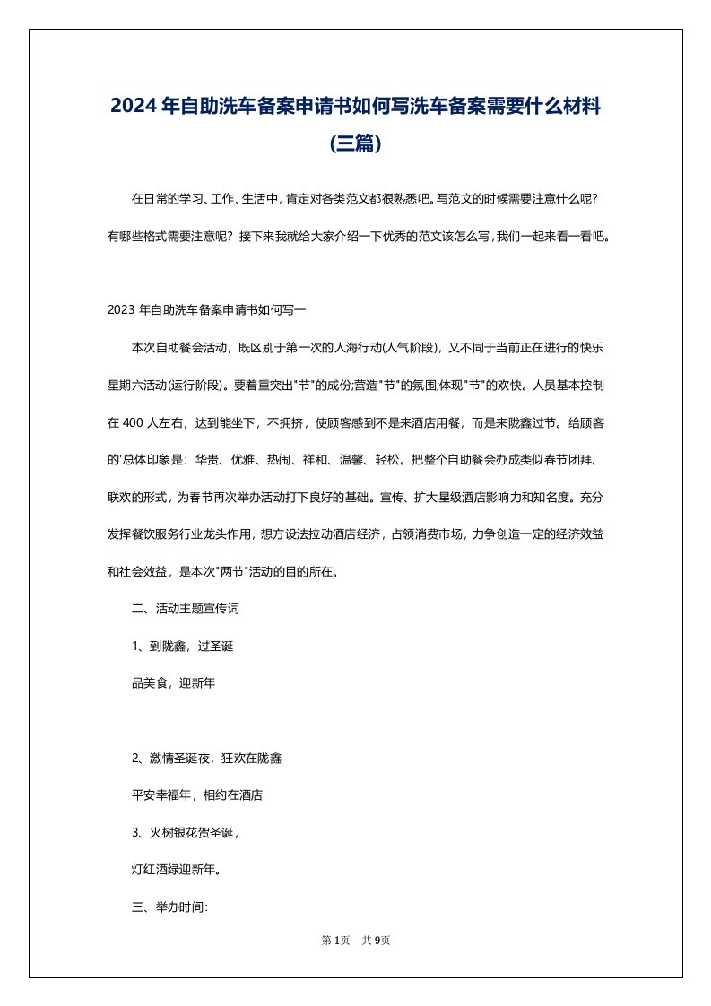 2024年自助洗车备案申请书如何写洗车备案需要什么材料(三篇)