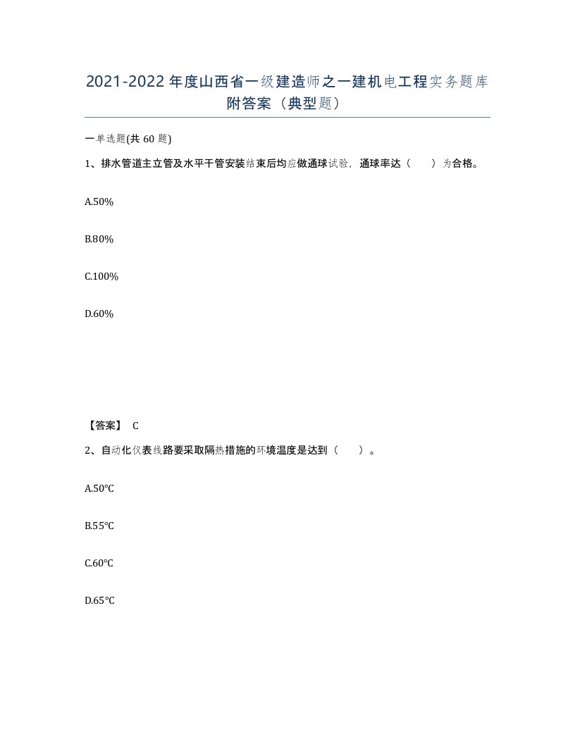 2021-2022年度山西省一级建造师之一建机电工程实务题库附答案典型题