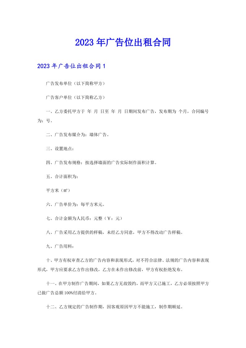 2023年广告位出租合同