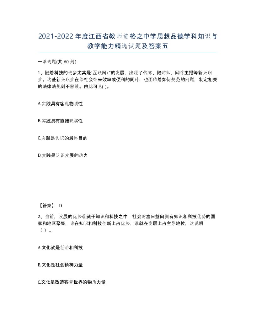 2021-2022年度江西省教师资格之中学思想品德学科知识与教学能力试题及答案五