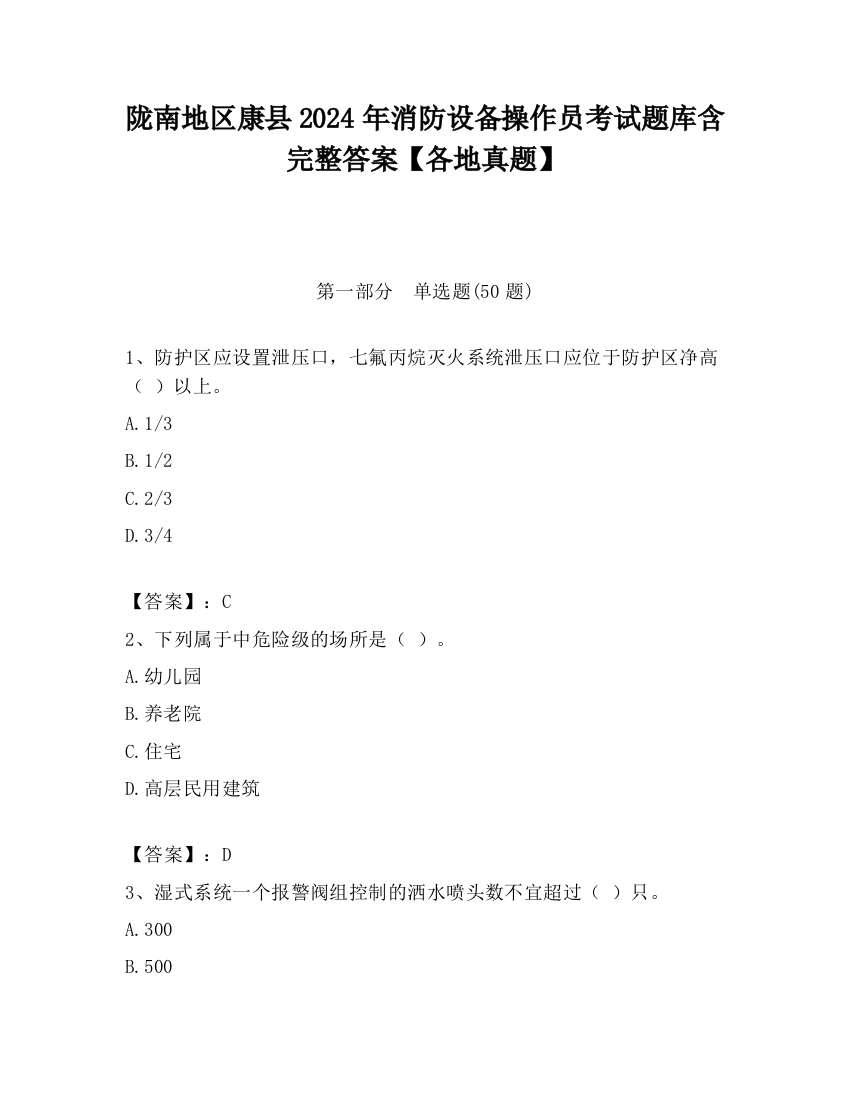 陇南地区康县2024年消防设备操作员考试题库含完整答案【各地真题】