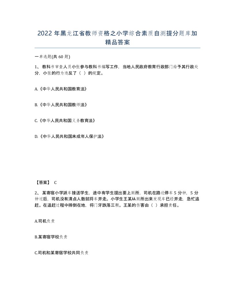 2022年黑龙江省教师资格之小学综合素质自测提分题库加答案