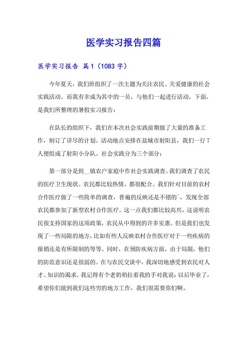 【最新】医学实习报告四篇