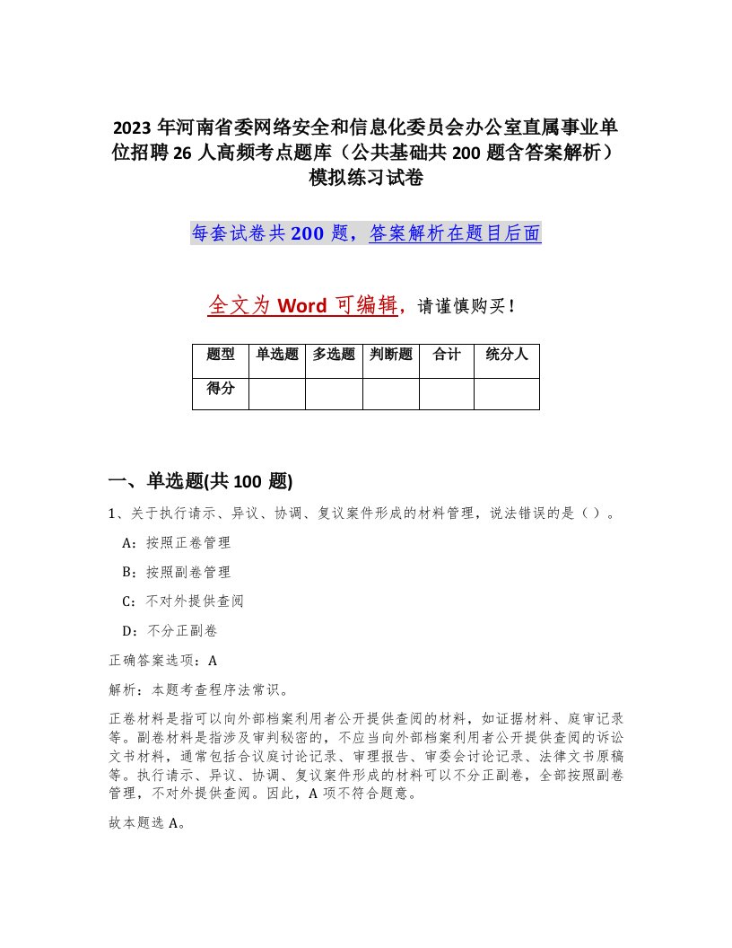 2023年河南省委网络安全和信息化委员会办公室直属事业单位招聘26人高频考点题库公共基础共200题含答案解析模拟练习试卷