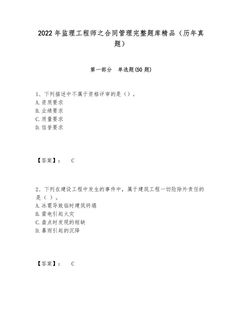 2024-2025年监理工程师之合同管理完整题库精品（历年真题）