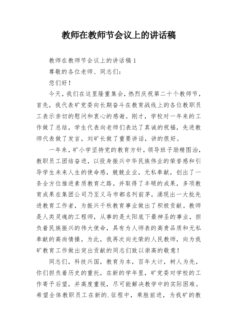 教师在教师节会议上的讲话稿