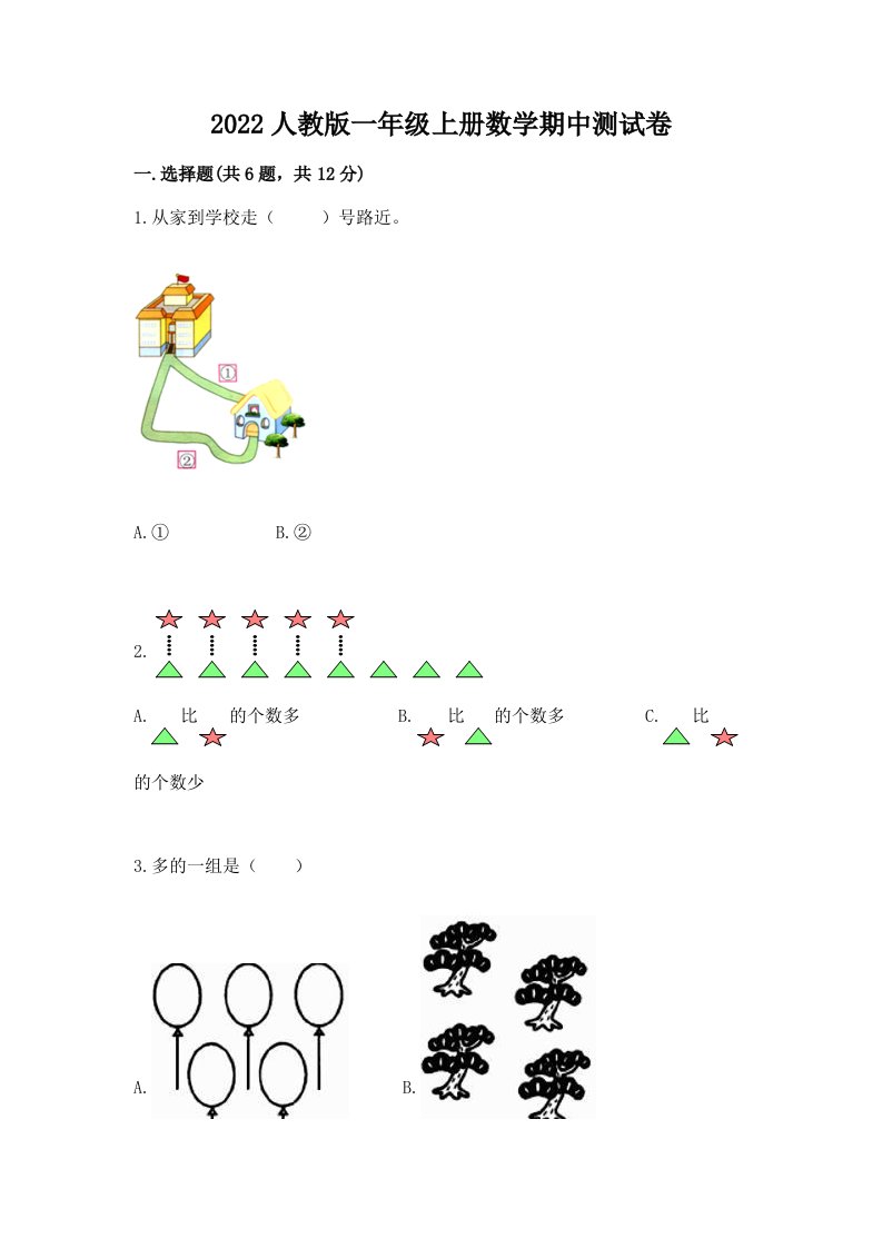 2022人教版一年级上册数学期中测试卷及答案（真题汇编）