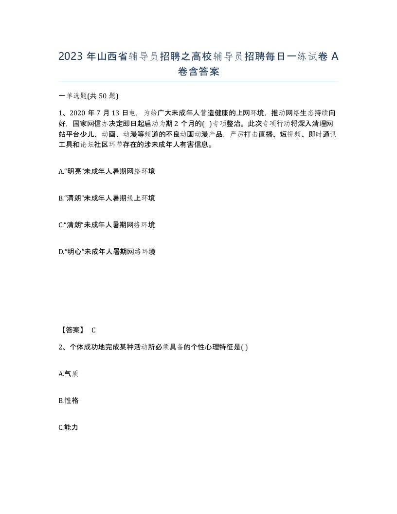 2023年山西省辅导员招聘之高校辅导员招聘每日一练试卷A卷含答案