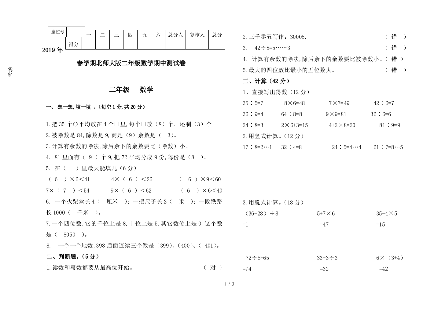 2019年春学期北师大版二年级数学期中测试卷