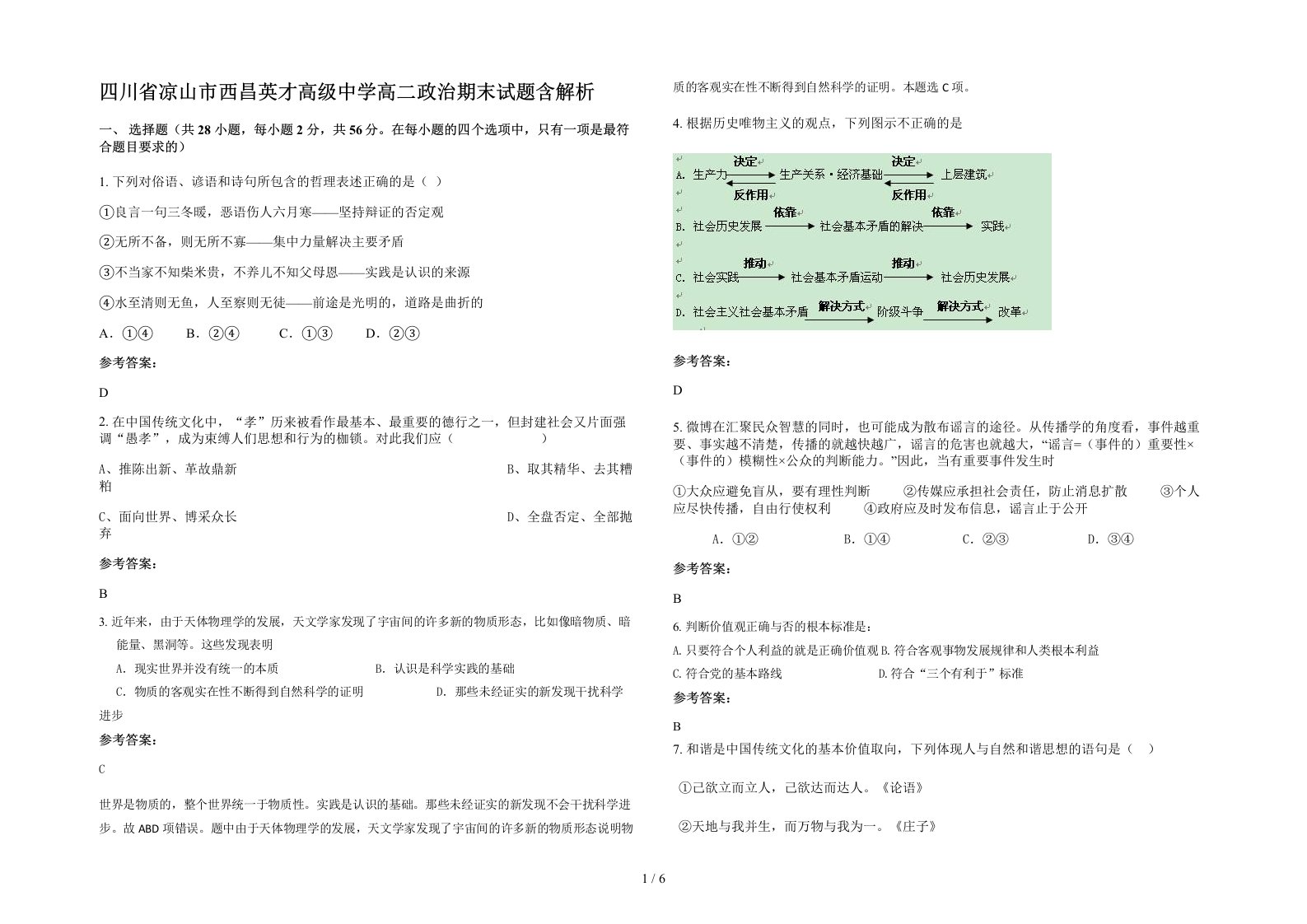 四川省凉山市西昌英才高级中学高二政治期末试题含解析