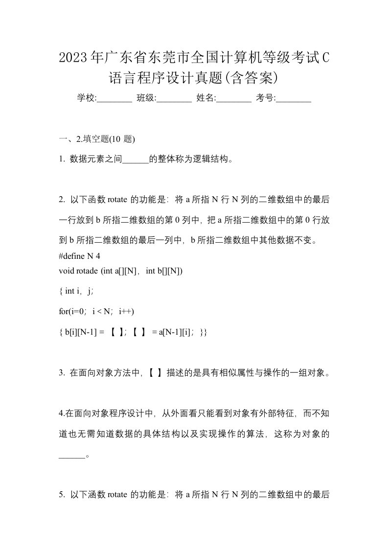 2023年广东省东莞市全国计算机等级考试C语言程序设计真题含答案