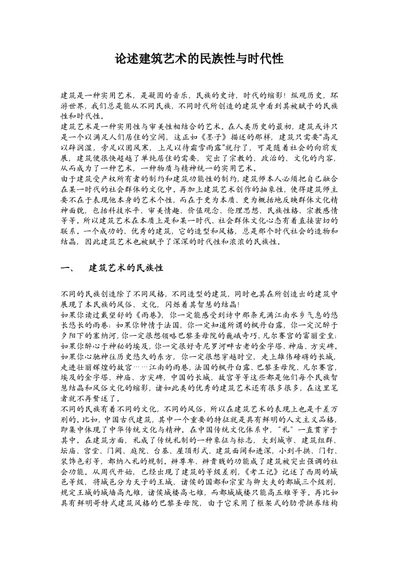 论述建筑艺术的民族性与时代性