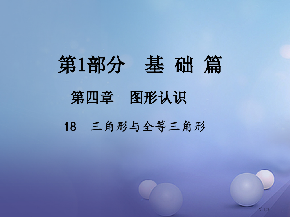 中考数学总复习图形的认识18三角形与全等三角形省公开课一等奖百校联赛赛课微课获奖PPT课件