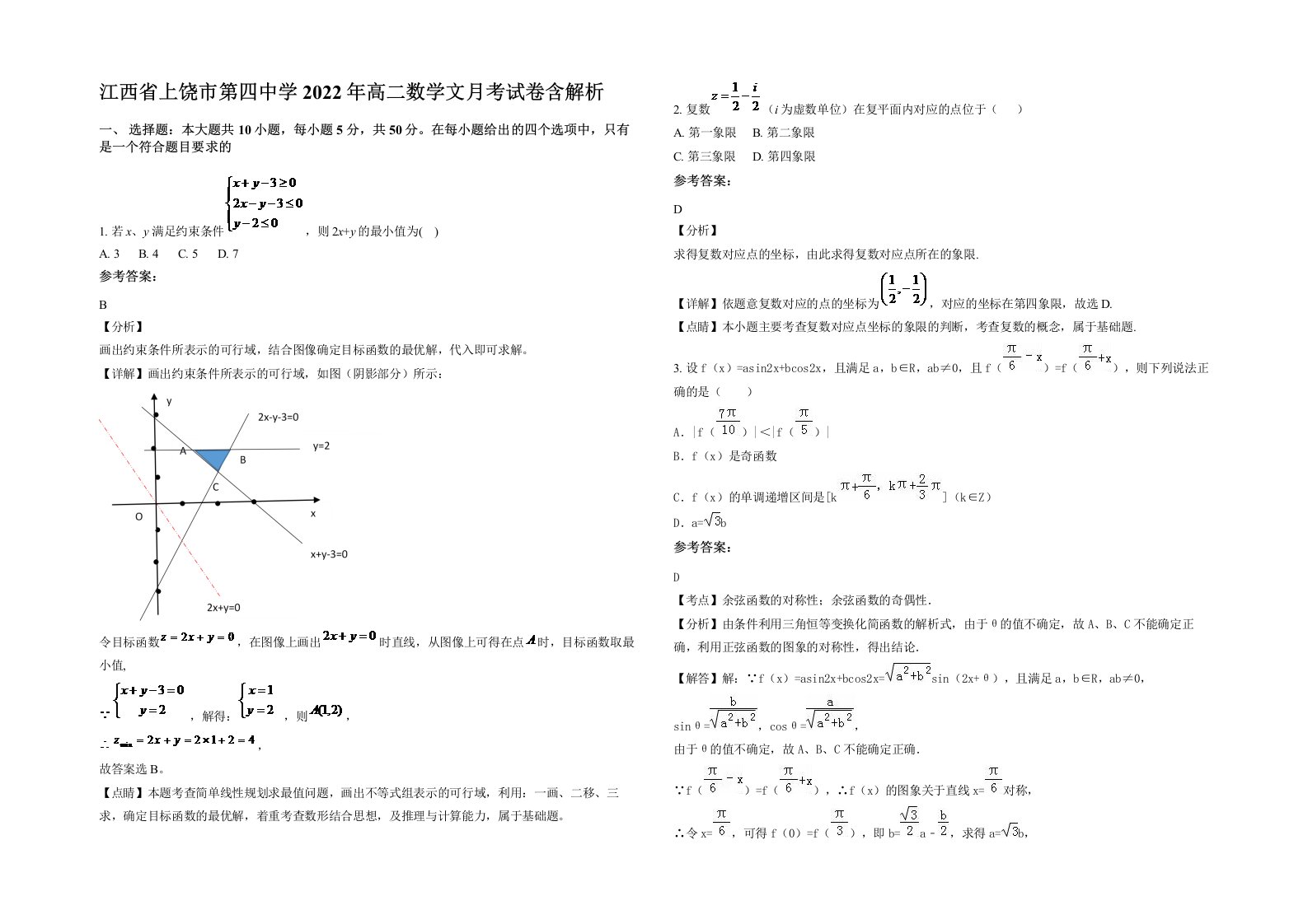 江西省上饶市第四中学2022年高二数学文月考试卷含解析