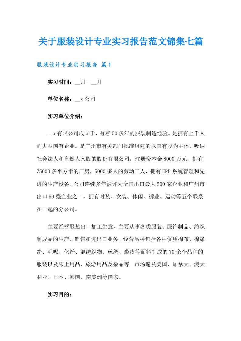 关于服装设计专业实习报告范文锦集七篇