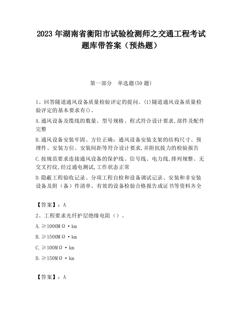 2023年湖南省衡阳市试验检测师之交通工程考试题库带答案（预热题）