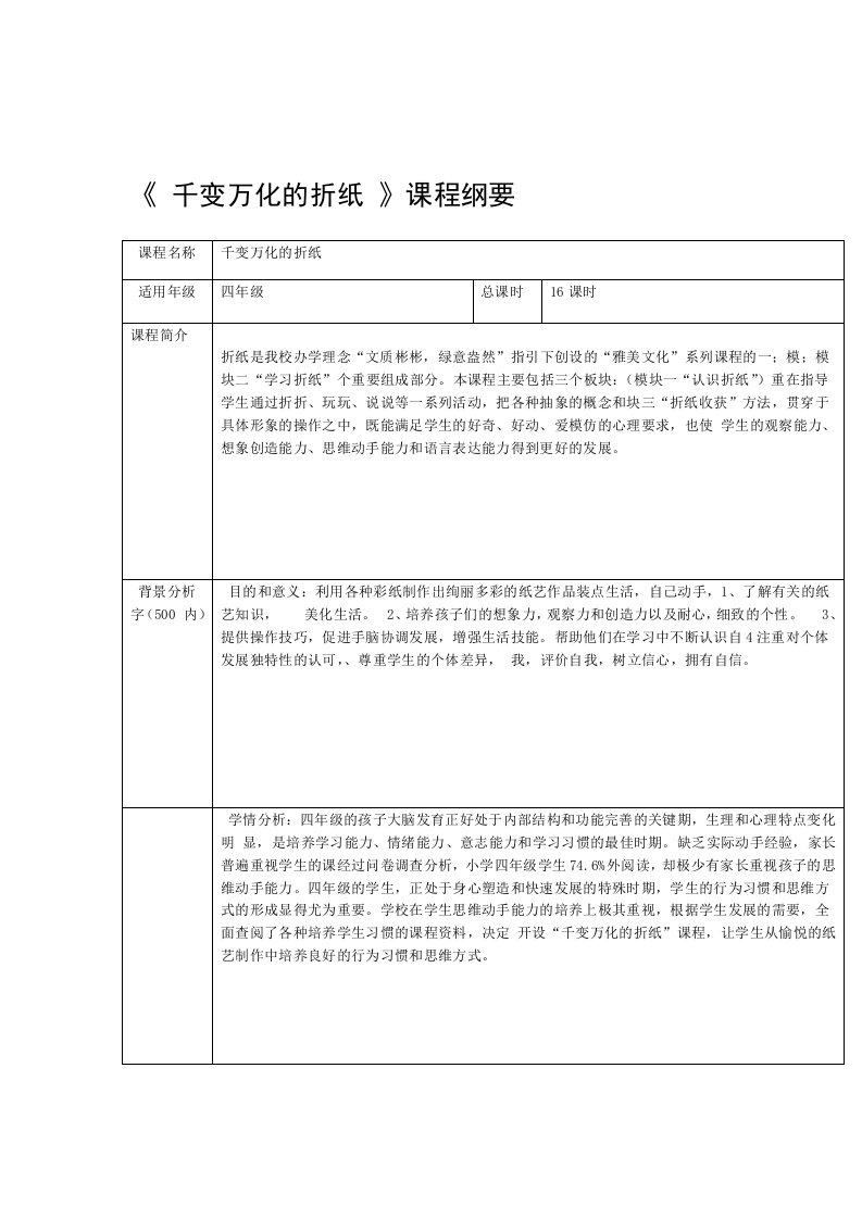 千变万化的折纸校本课程全册教案