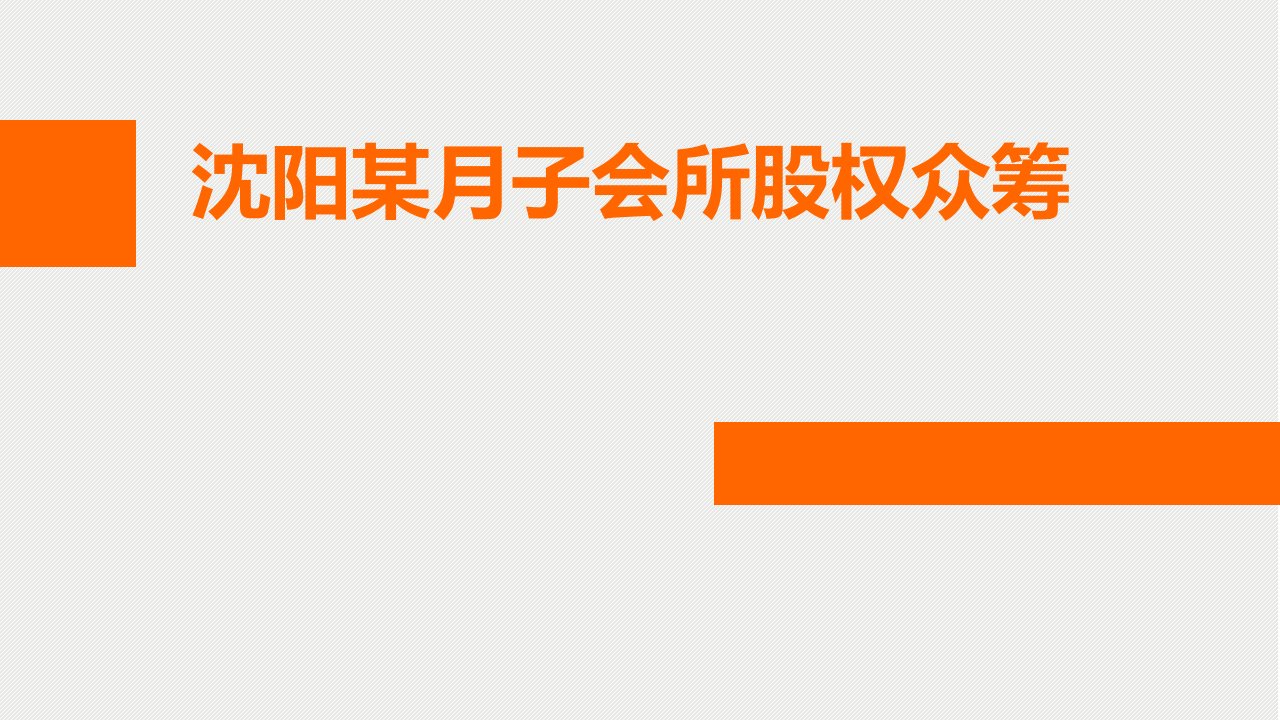 沈阳某月子会所股权众筹方案