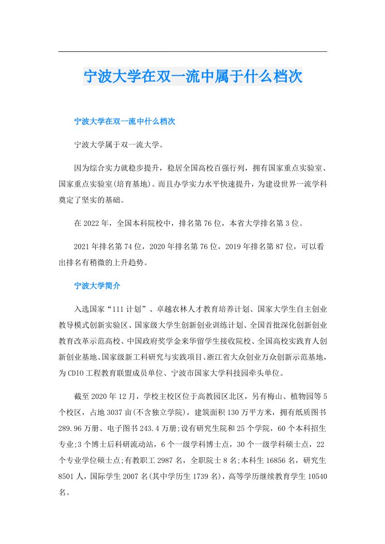 宁波大学在双一流中属于什么档次