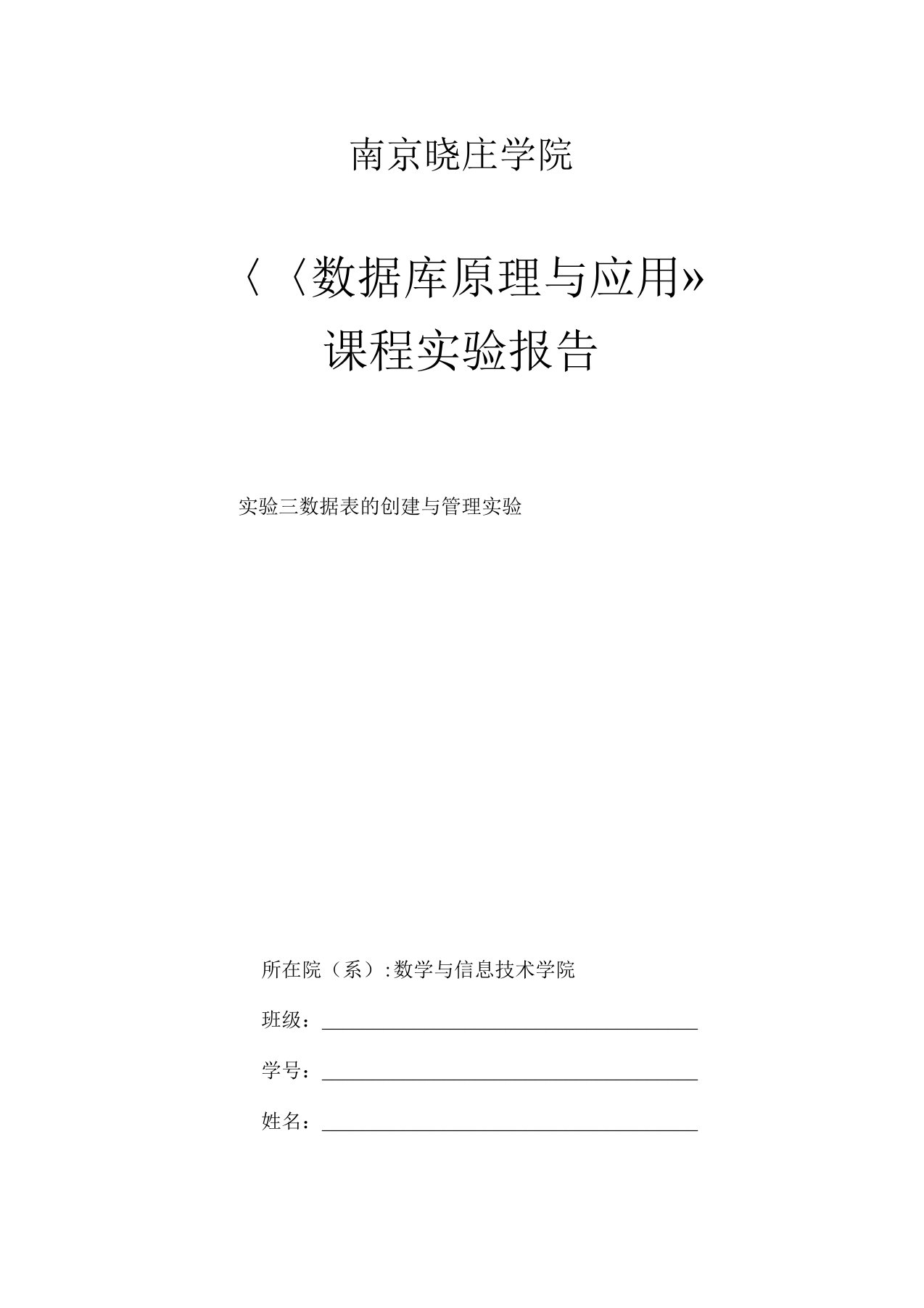 数据库原理实验报告(3)实验三数据表的创建与管理实验