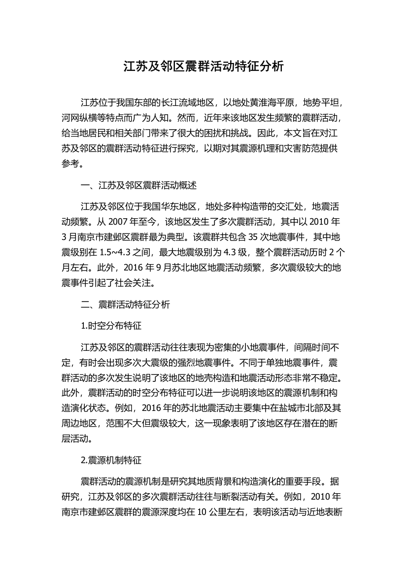 江苏及邻区震群活动特征分析