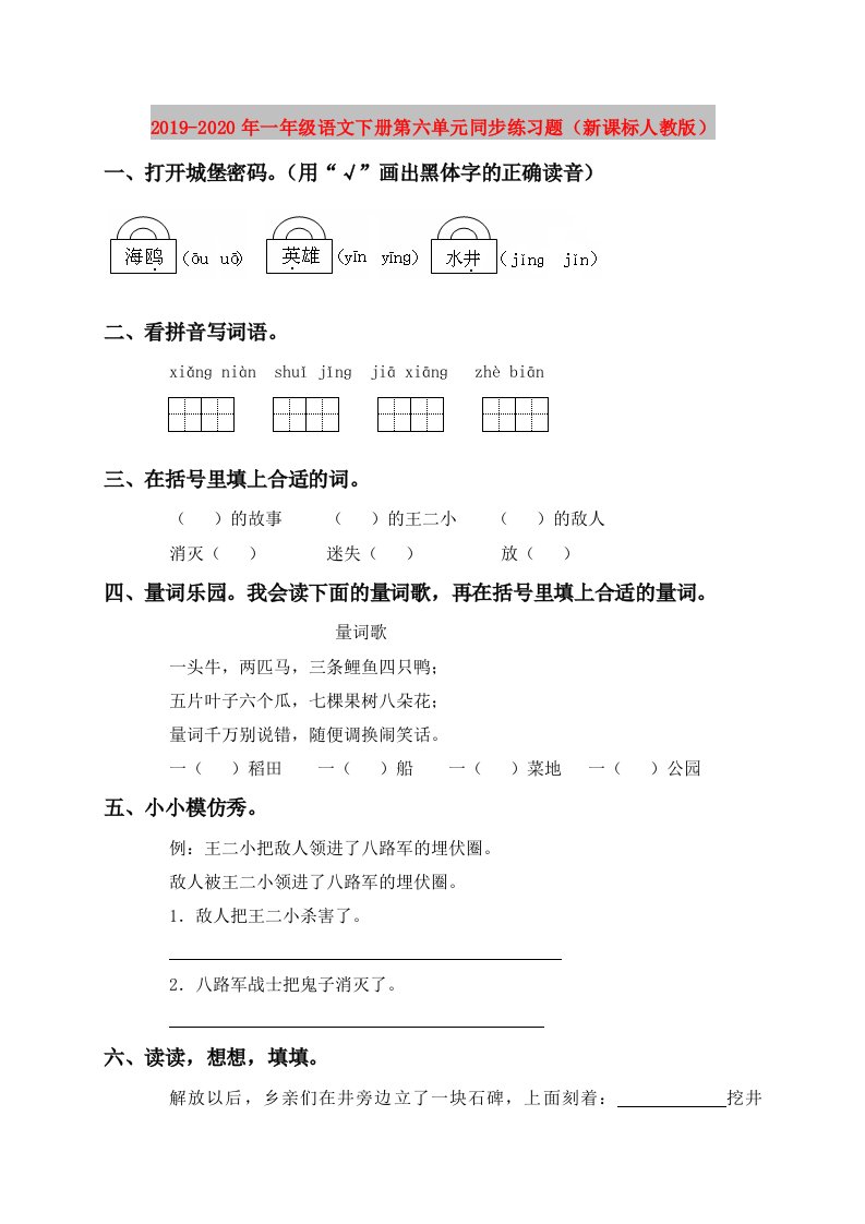 2019-2020年一年级语文下册第六单元同步练习题（新课标人教版）