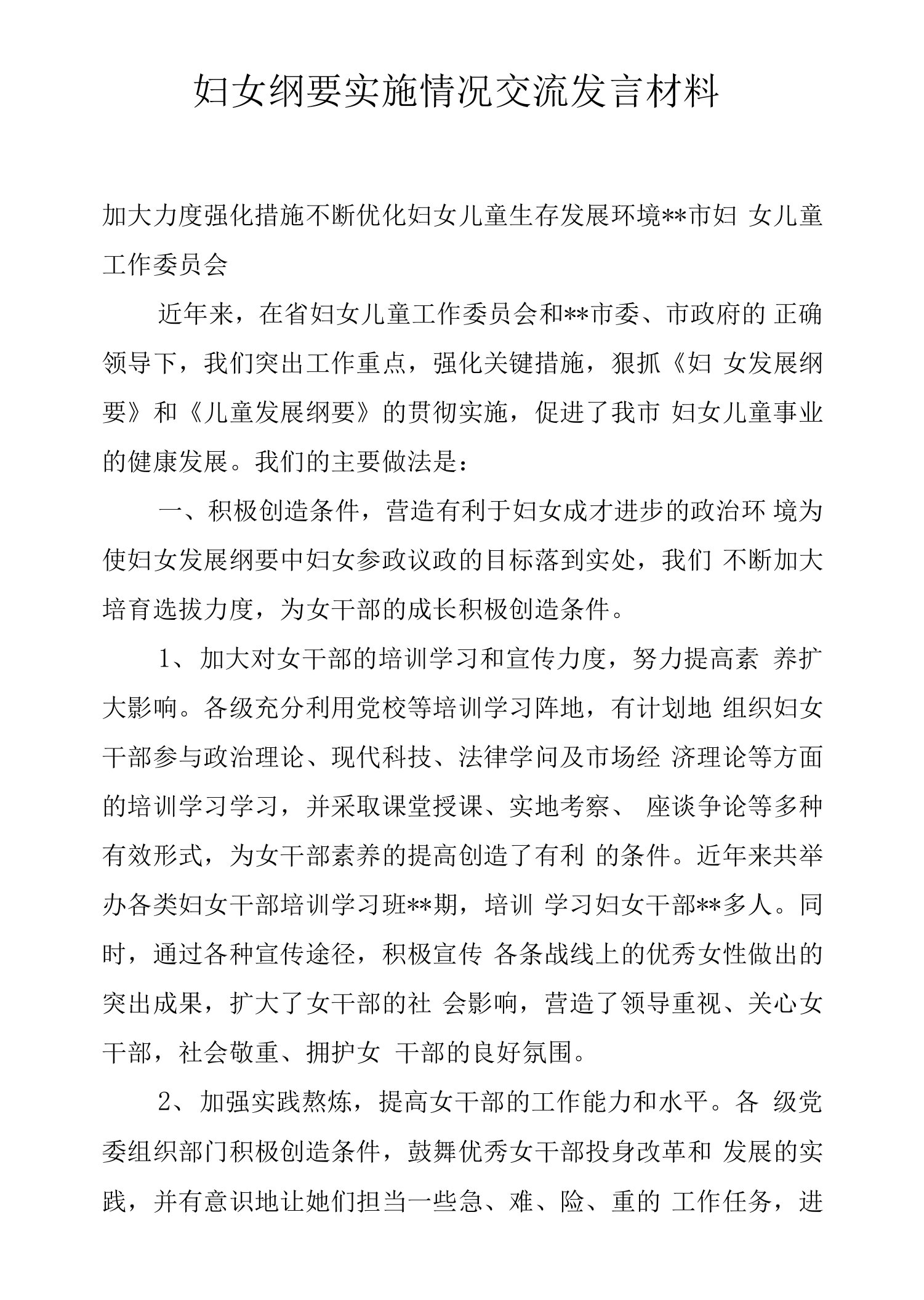 妇女纲要实施情况交流发言材料.docx