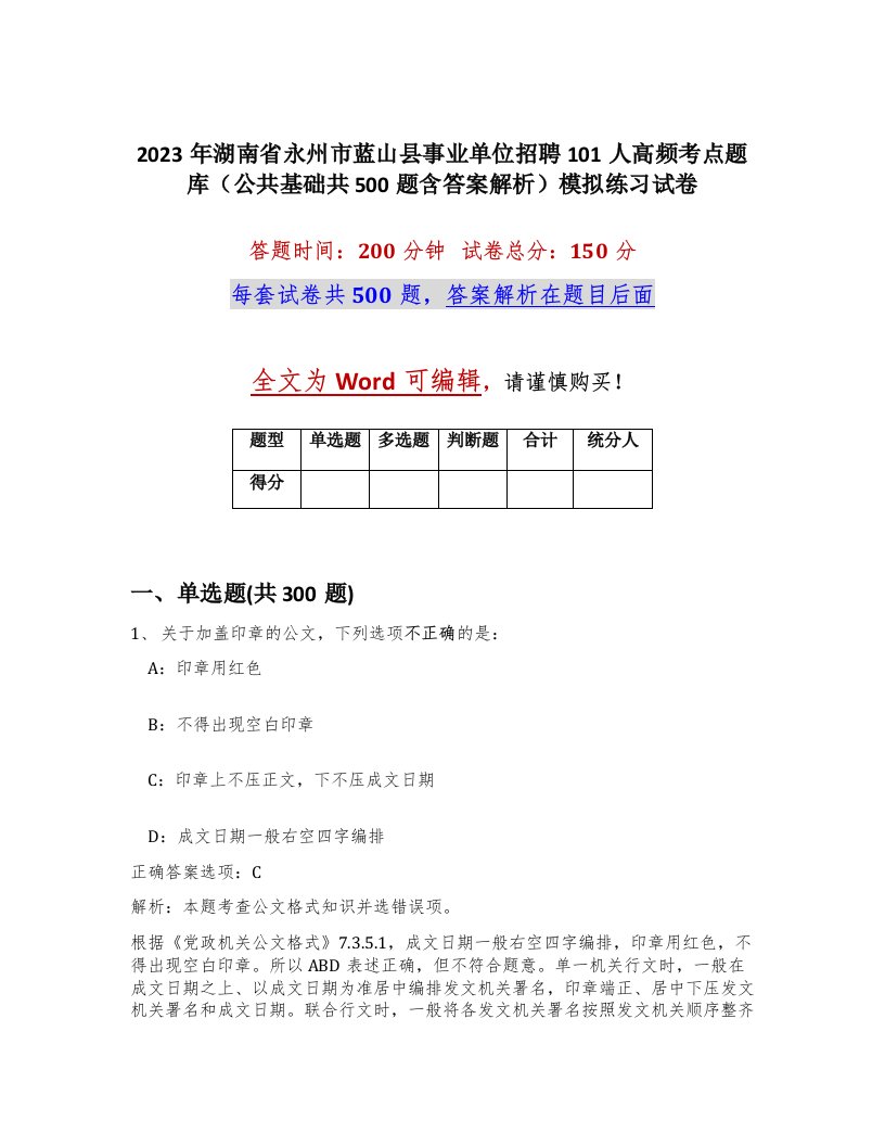 2023年湖南省永州市蓝山县事业单位招聘101人高频考点题库公共基础共500题含答案解析模拟练习试卷