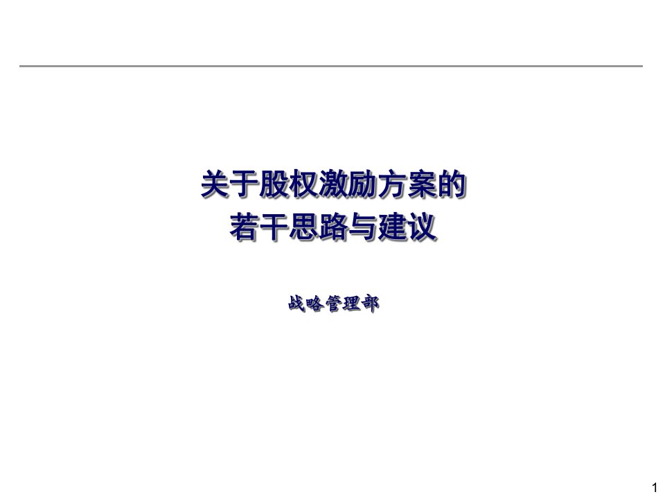 上市公司股权激励方案的若干考虑（PPT25页）