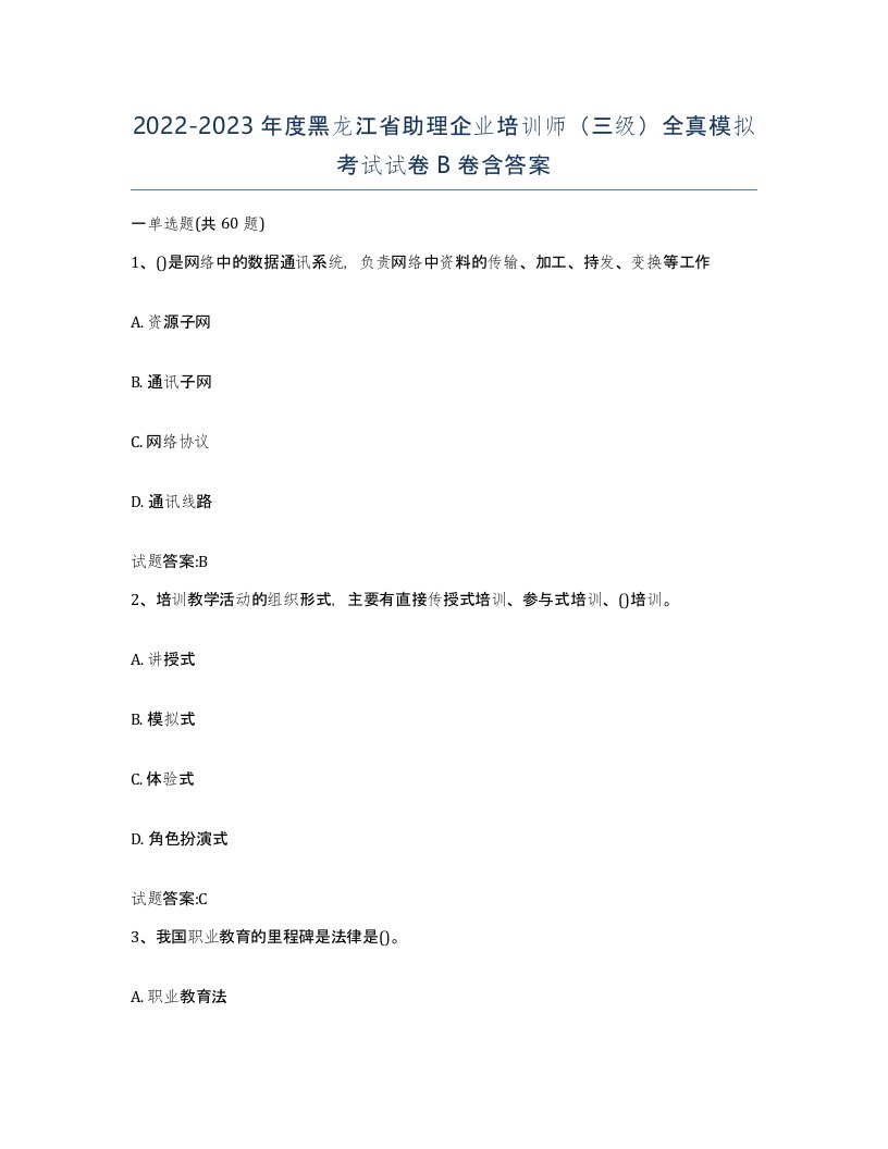 2022-2023年度黑龙江省助理企业培训师三级全真模拟考试试卷B卷含答案