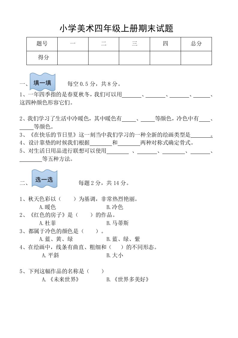 人美版四年级上册美术试题