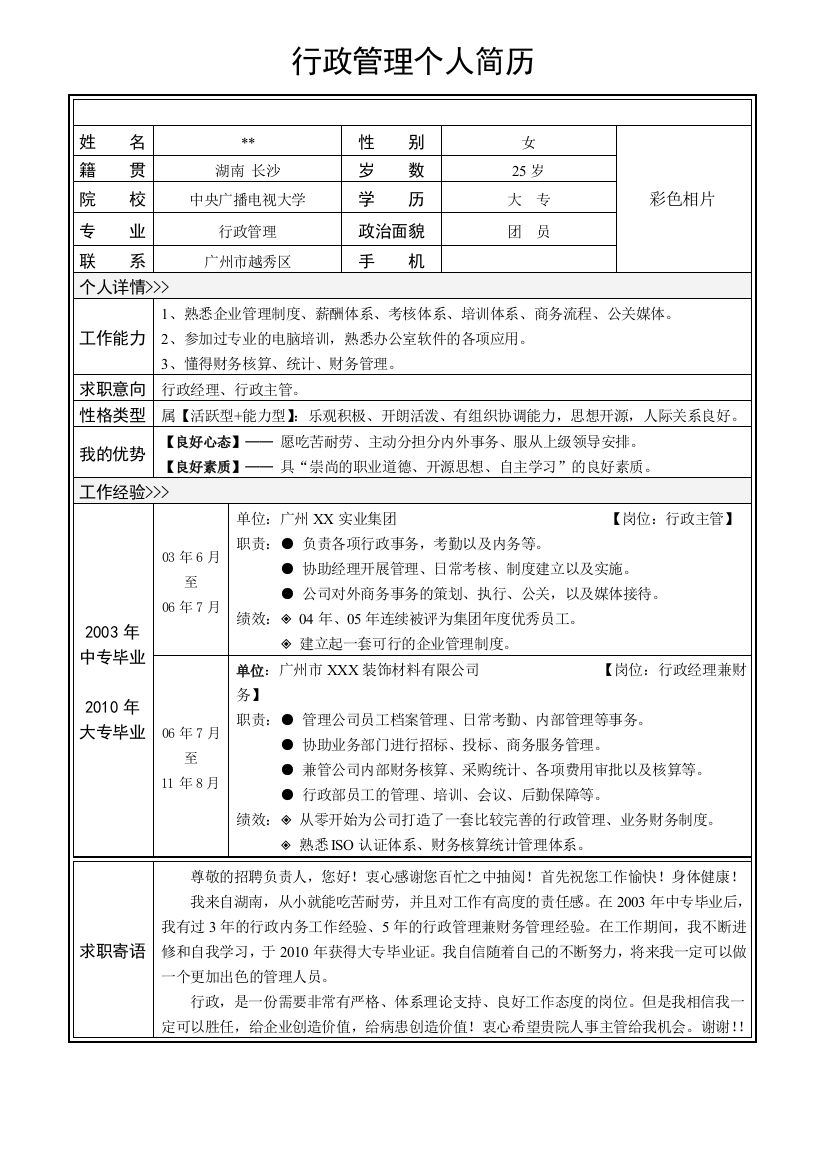 【行政管理简历】-装饰材料类行政简历模板