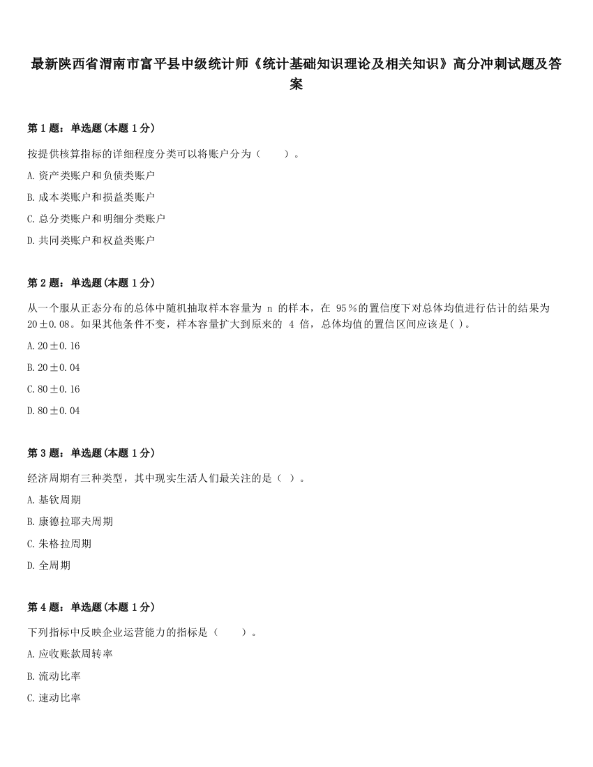 最新陕西省渭南市富平县中级统计师《统计基础知识理论及相关知识》高分冲刺试题及答案