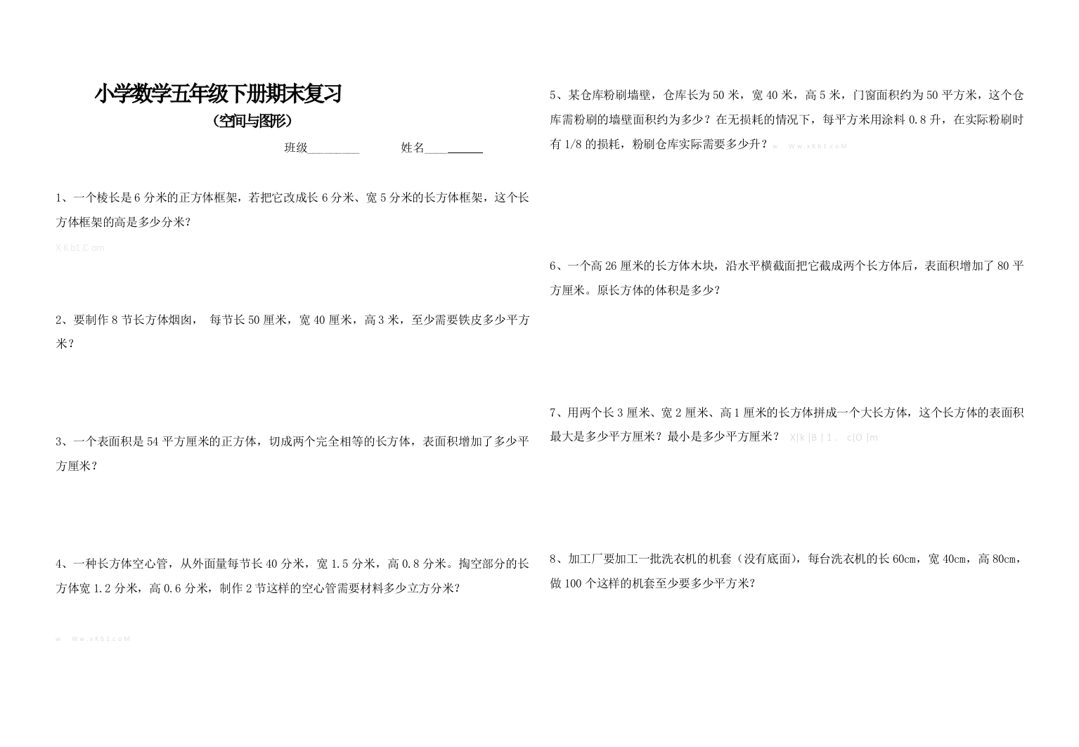 【小学中学教育精选】北师大版五年级数学下册空间与图形期末复习题二