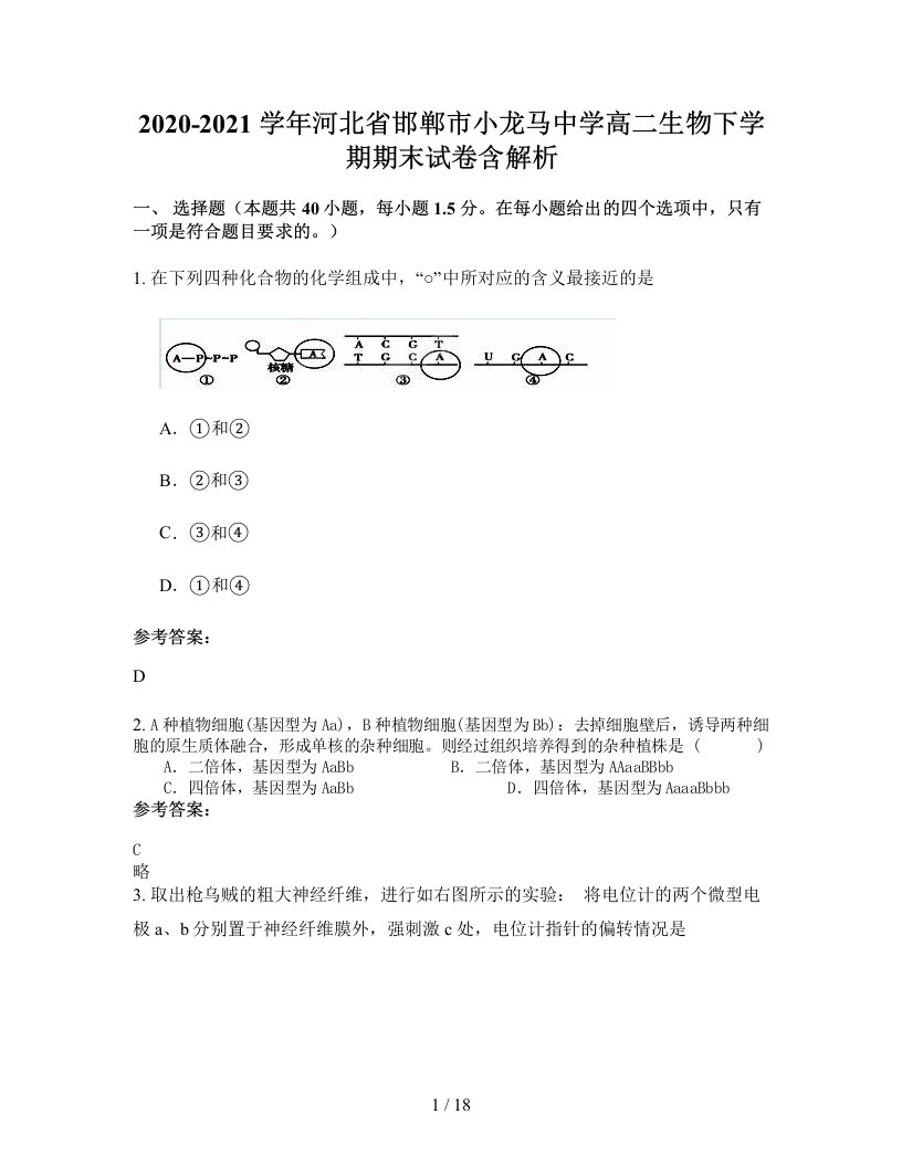 2020-2021学年河北省邯郸市小龙马中学高二生物下学期期末试卷含解析