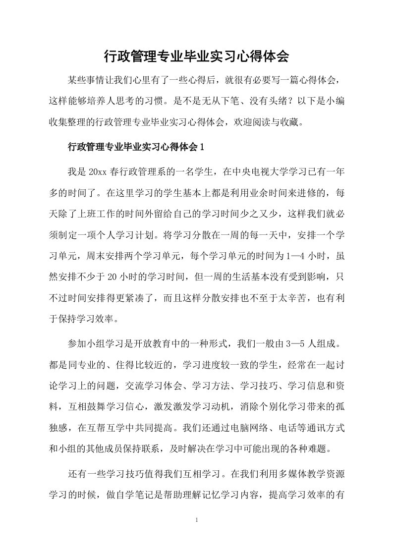 行政管理专业毕业实习心得体会