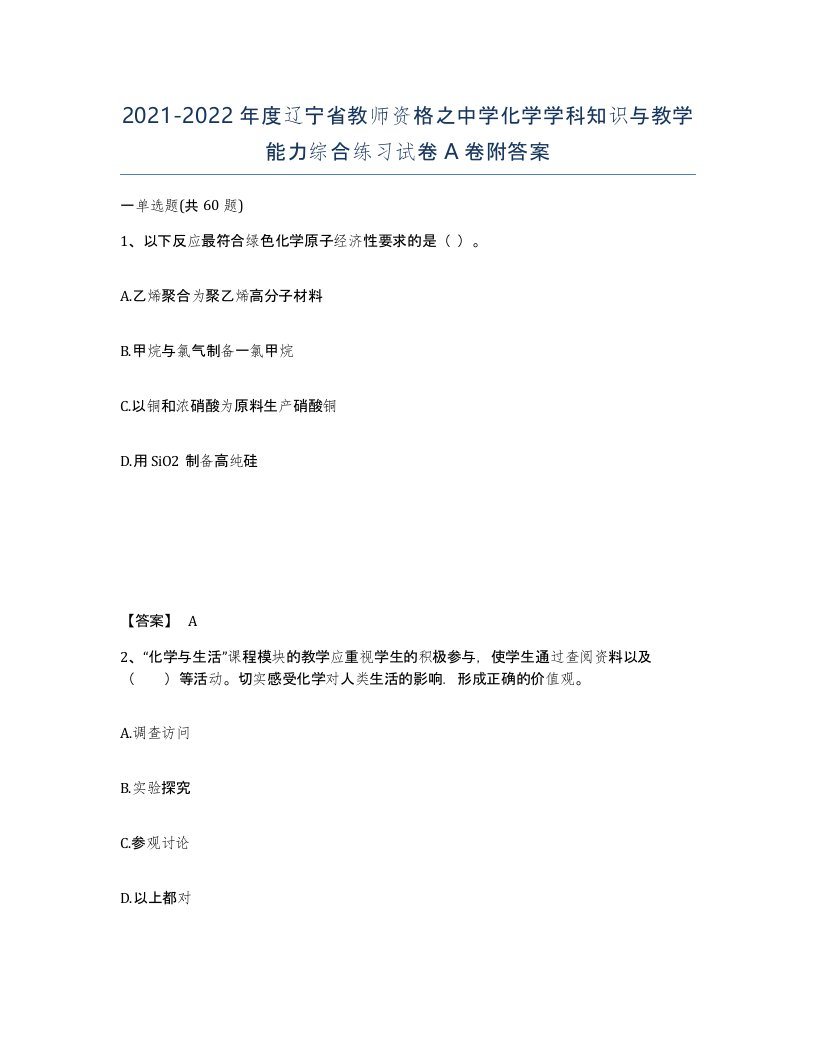 2021-2022年度辽宁省教师资格之中学化学学科知识与教学能力综合练习试卷A卷附答案