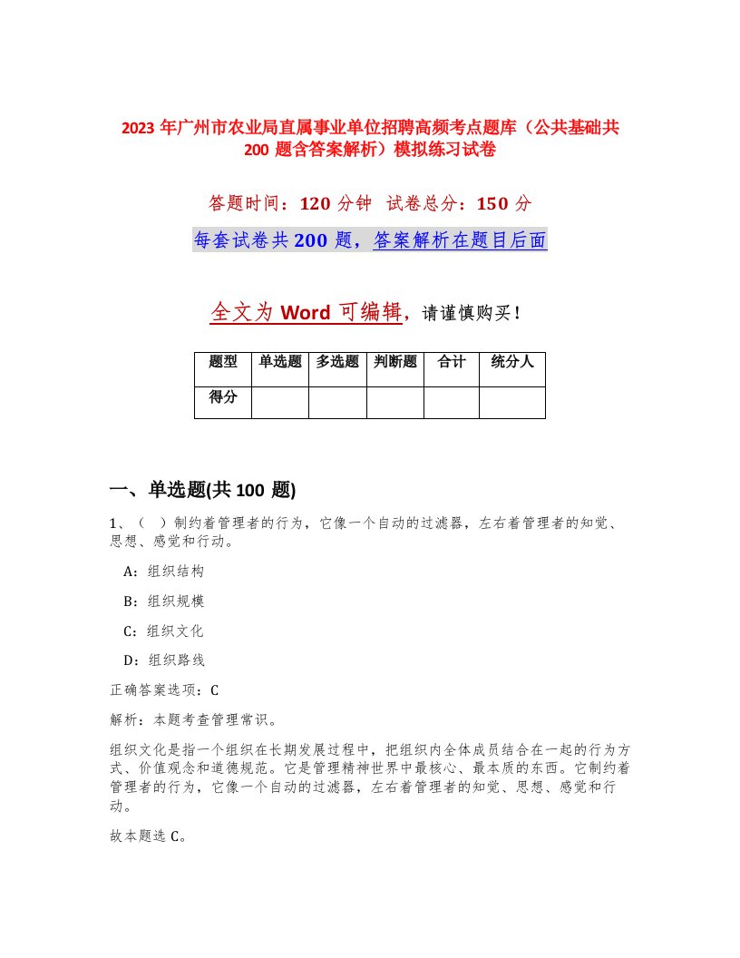 2023年广州市农业局直属事业单位招聘高频考点题库公共基础共200题含答案解析模拟练习试卷