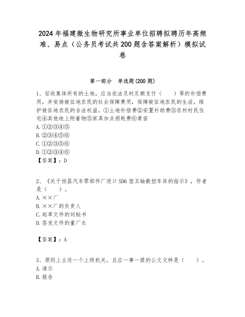 2024年福建微生物研究所事业单位招聘拟聘历年高频难、易点（公务员考试共200题含答案解析）模拟试卷最新