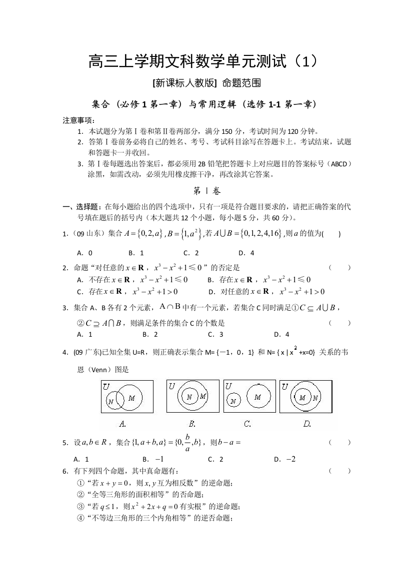 【小学中学教育精选】课改区2010届高三上学期第一次检测（数学文）