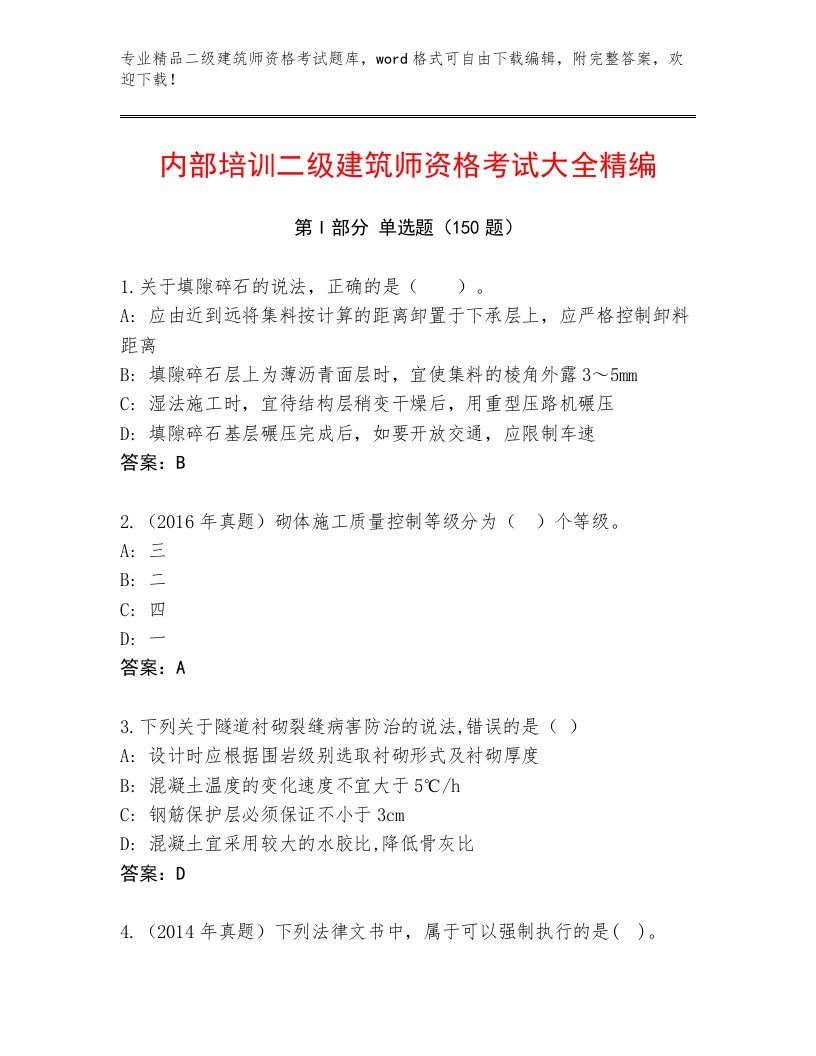 精心整理二级建筑师资格考试优选题库答案下载