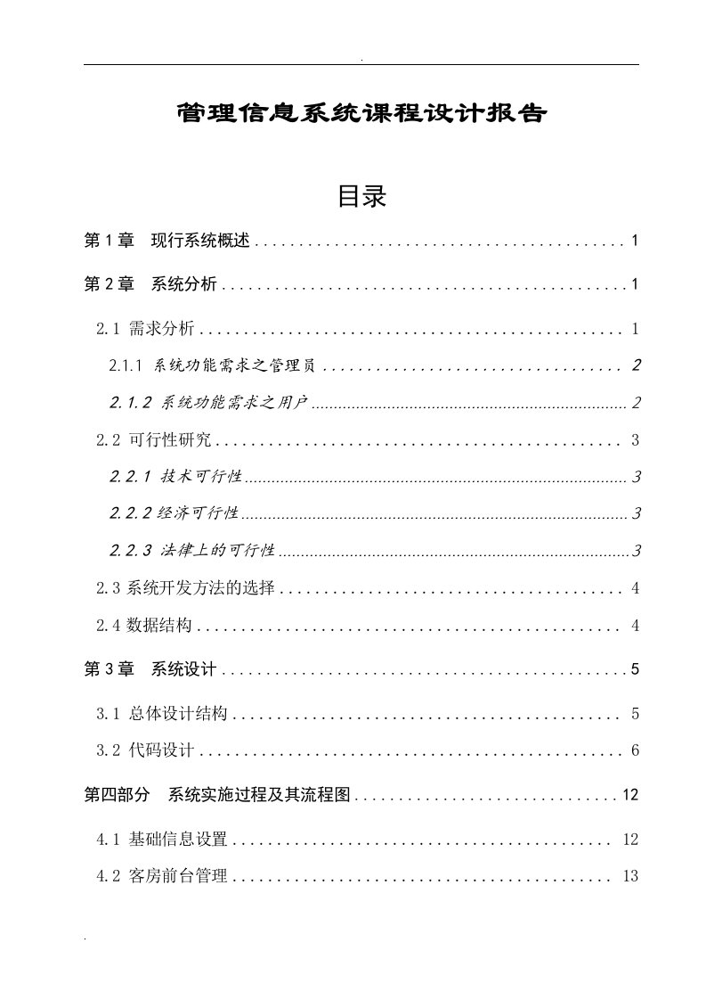 酒店管理信息系统课程设计报告