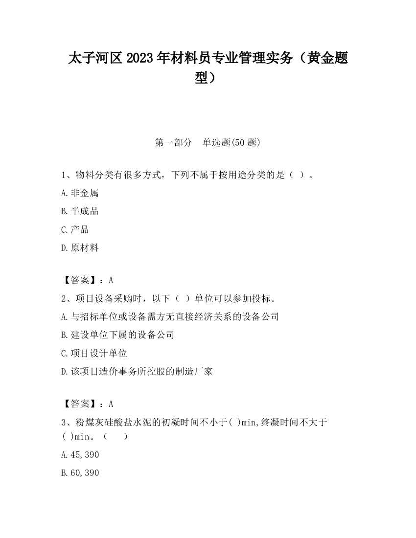 太子河区2023年材料员专业管理实务（黄金题型）