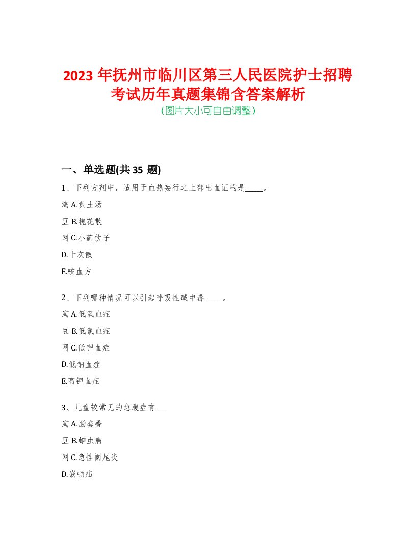 2023年抚州市临川区第三人民医院护士招聘考试历年真题集锦含答案解析荟萃