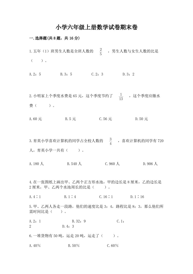 小学六年级上册数学试卷期末卷附参考答案【突破训练】