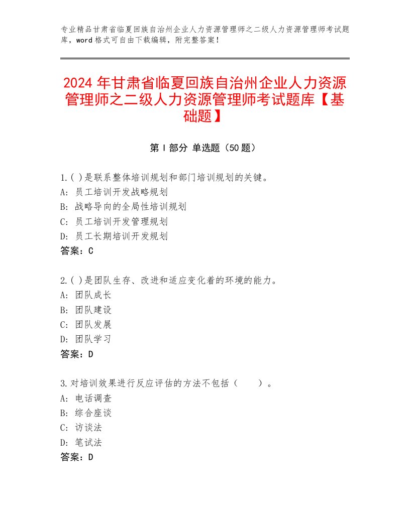 2024年甘肃省临夏回族自治州企业人力资源管理师之二级人力资源管理师考试题库【基础题】