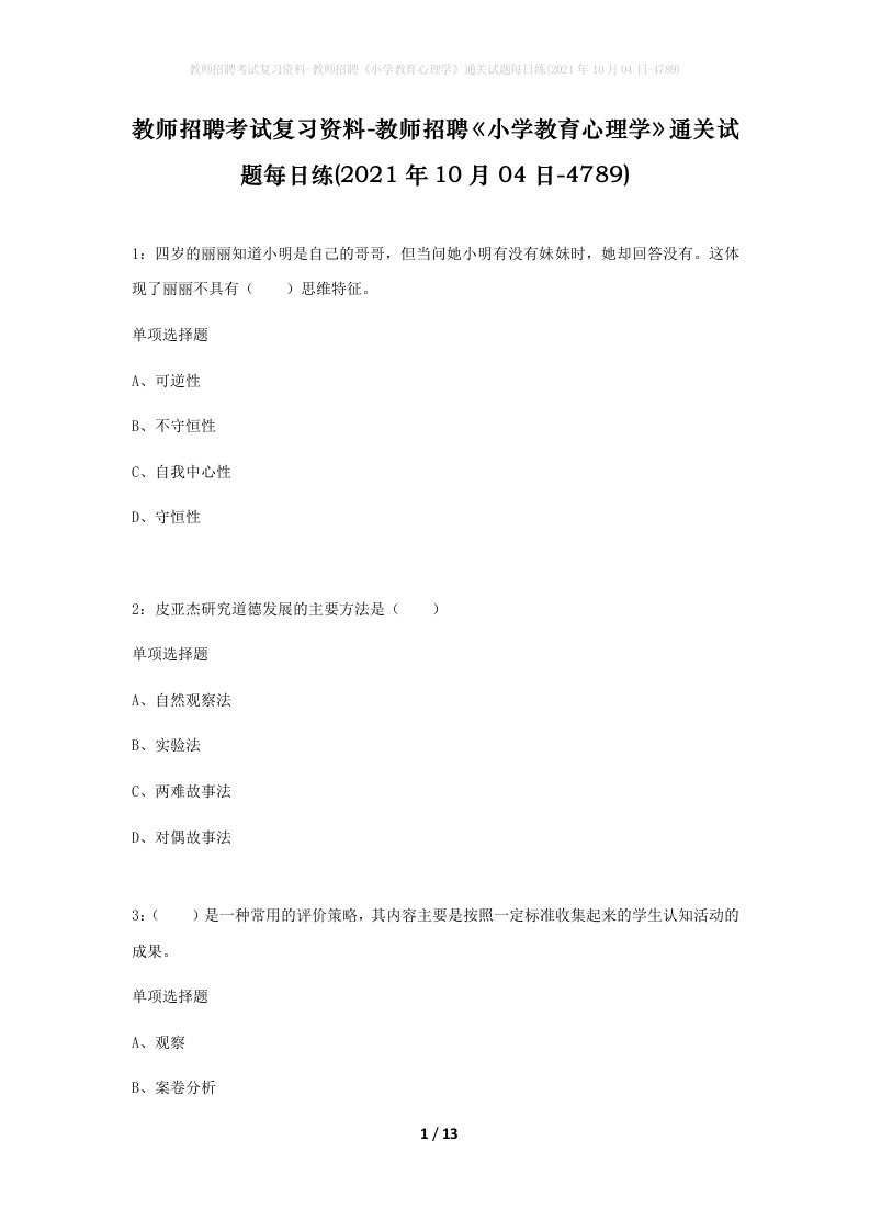 教师招聘考试复习资料-教师招聘小学教育心理学通关试题每日练2021年10月04日-4789